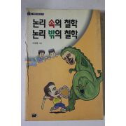 1994년 이진경 논리속의 철학 논리밖의 철학