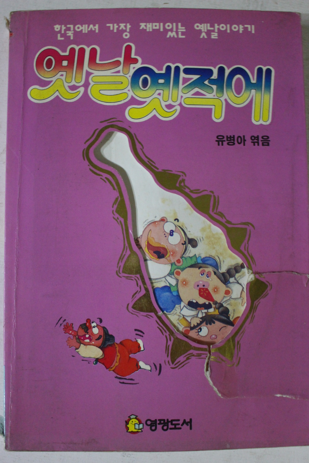 1993년 유병아엮음 옛날 옛적에