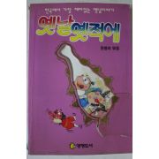 1993년 유병아엮음 옛날 옛적에
