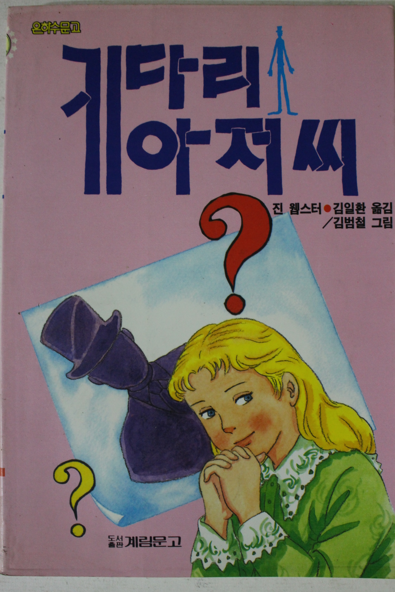 1992년 진 웹스터 키다리아저씨