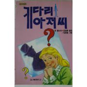 1992년 진 웹스터 키다리아저씨