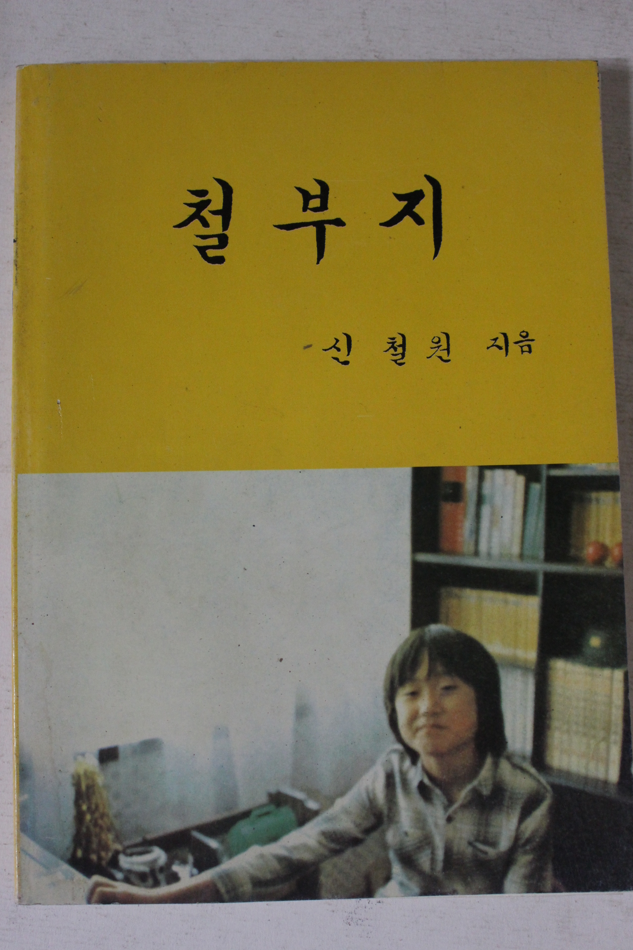 1980년 신철원 철부지