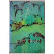 1984년 권영세 동시집 반디 고향 반디야