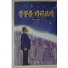 1999년 박윤옥수상록 창공을 바라보며