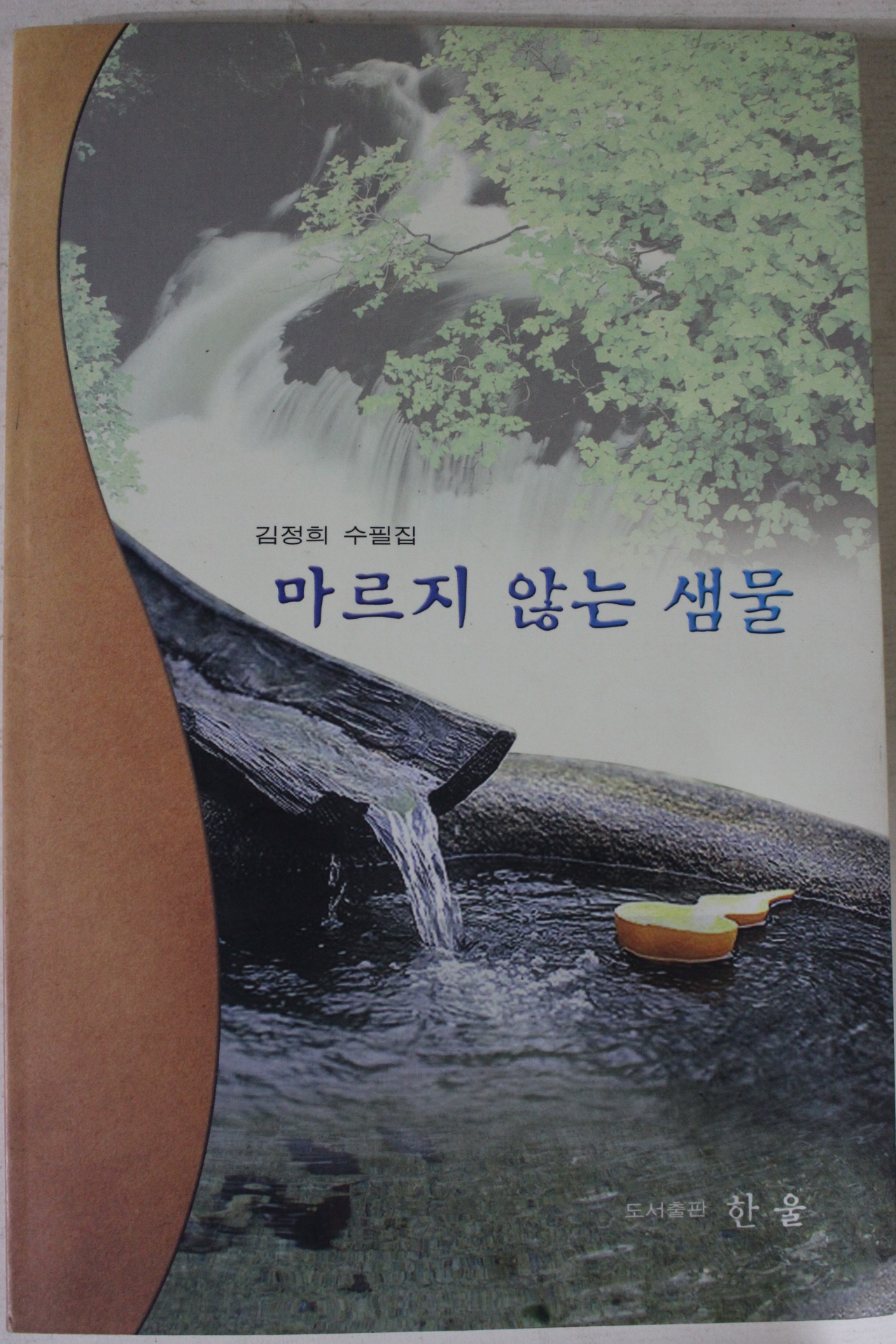 2004년 김정희수필집 마르지 않는 샘물