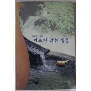 2004년 김정희수필집 마르지 않는 샘물