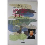 1996년 김신조 날지않는 기러기