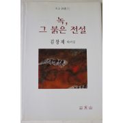 2004년 김창제 제3시집 녹 그 붉은 전설(저자싸인본)