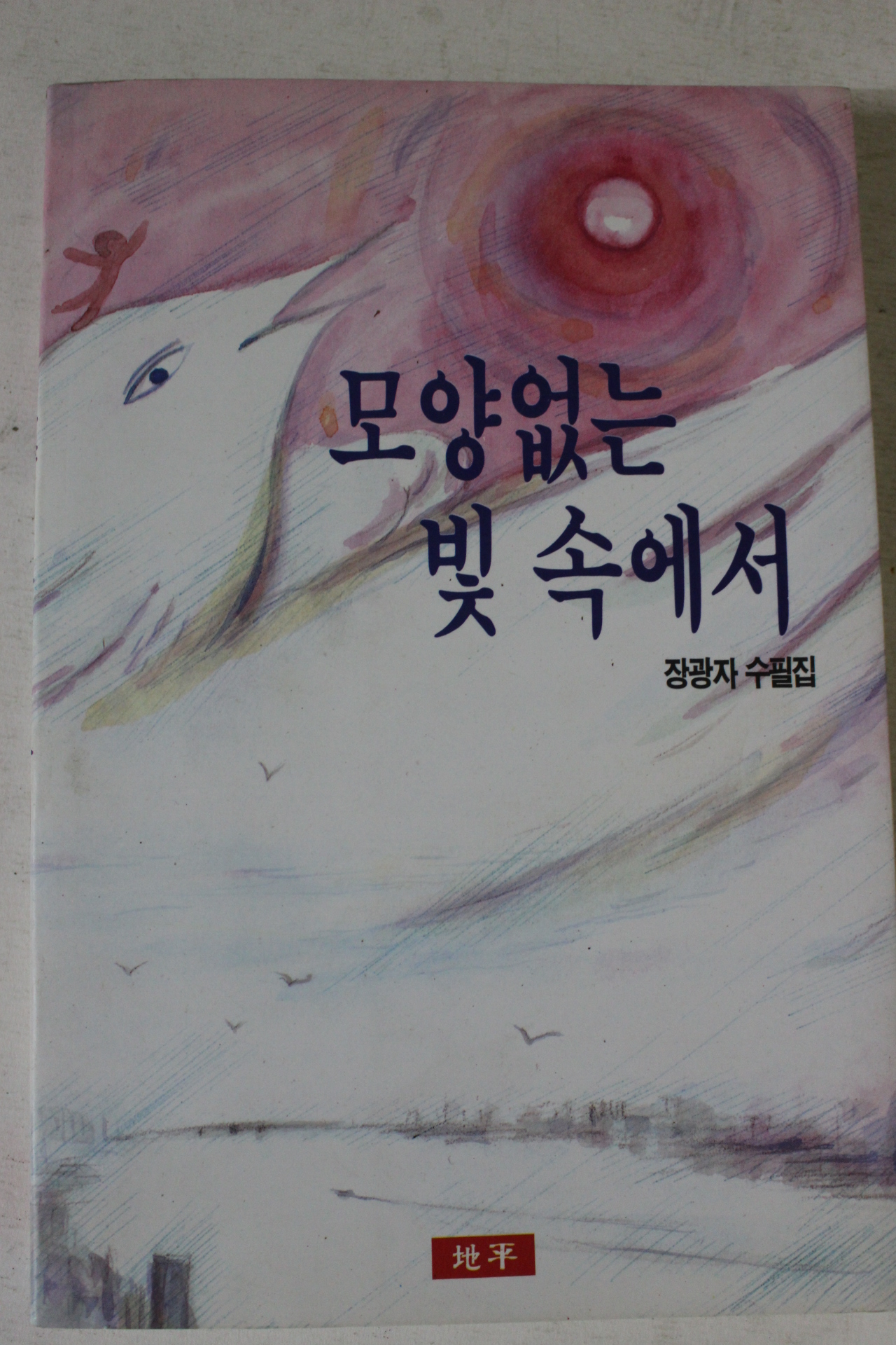 1993년초판 장광자수필집 모양없는 빛 속에서