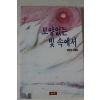 1993년초판 장광자수필집 모양없는 빛 속에서