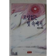 1993년초판 장광자수필집 모양없는 빛 속에서