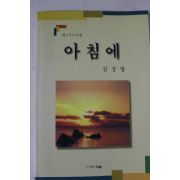 1998년초판 김상형 제4시조시집 아침에