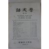 1984년 어문학 4월호