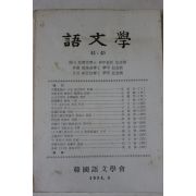 1984년 어문학 4월호