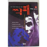 1996년 이태우장편소설 짝패 3
