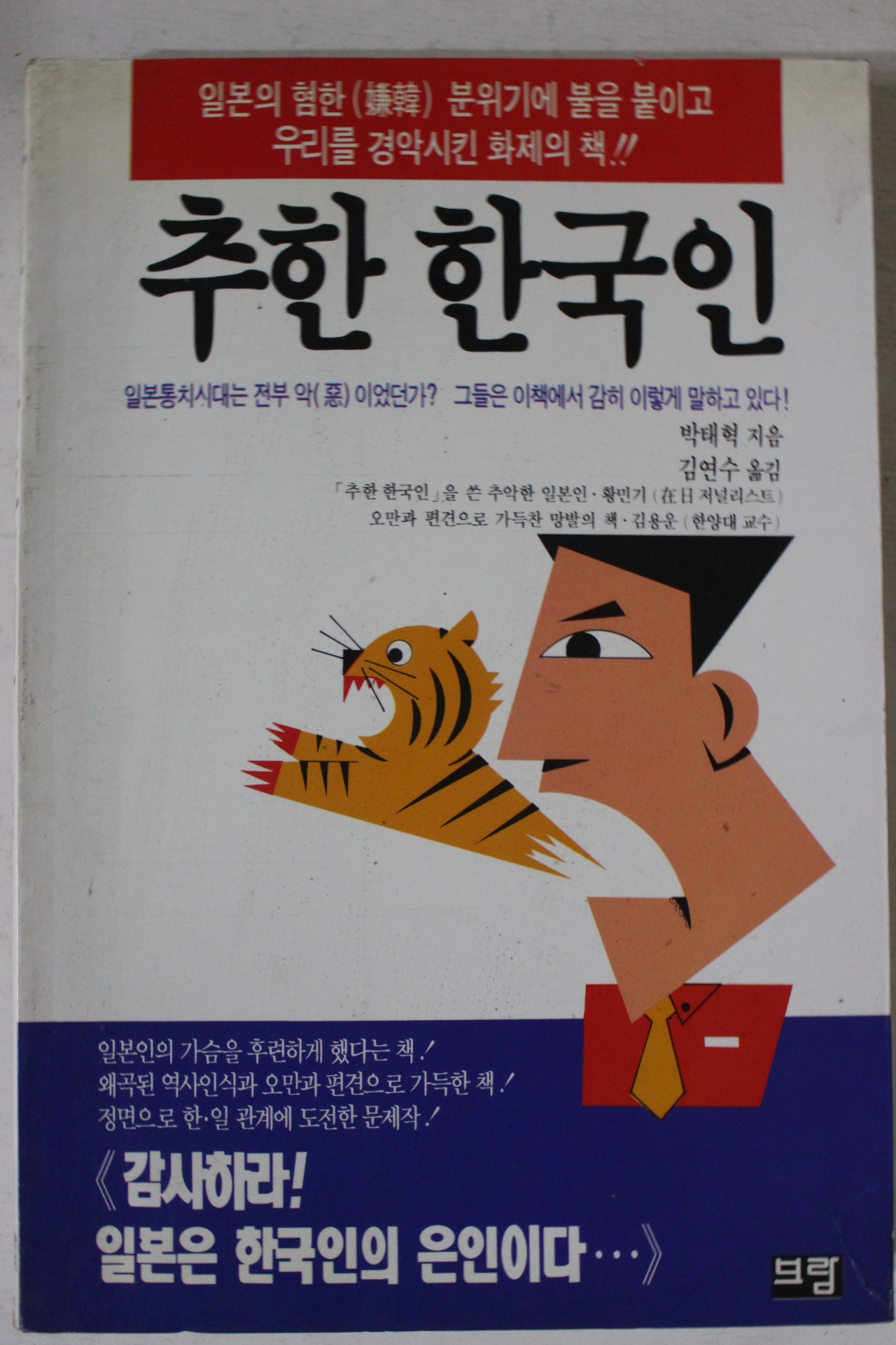 1993년 박태혁 추한 한국인