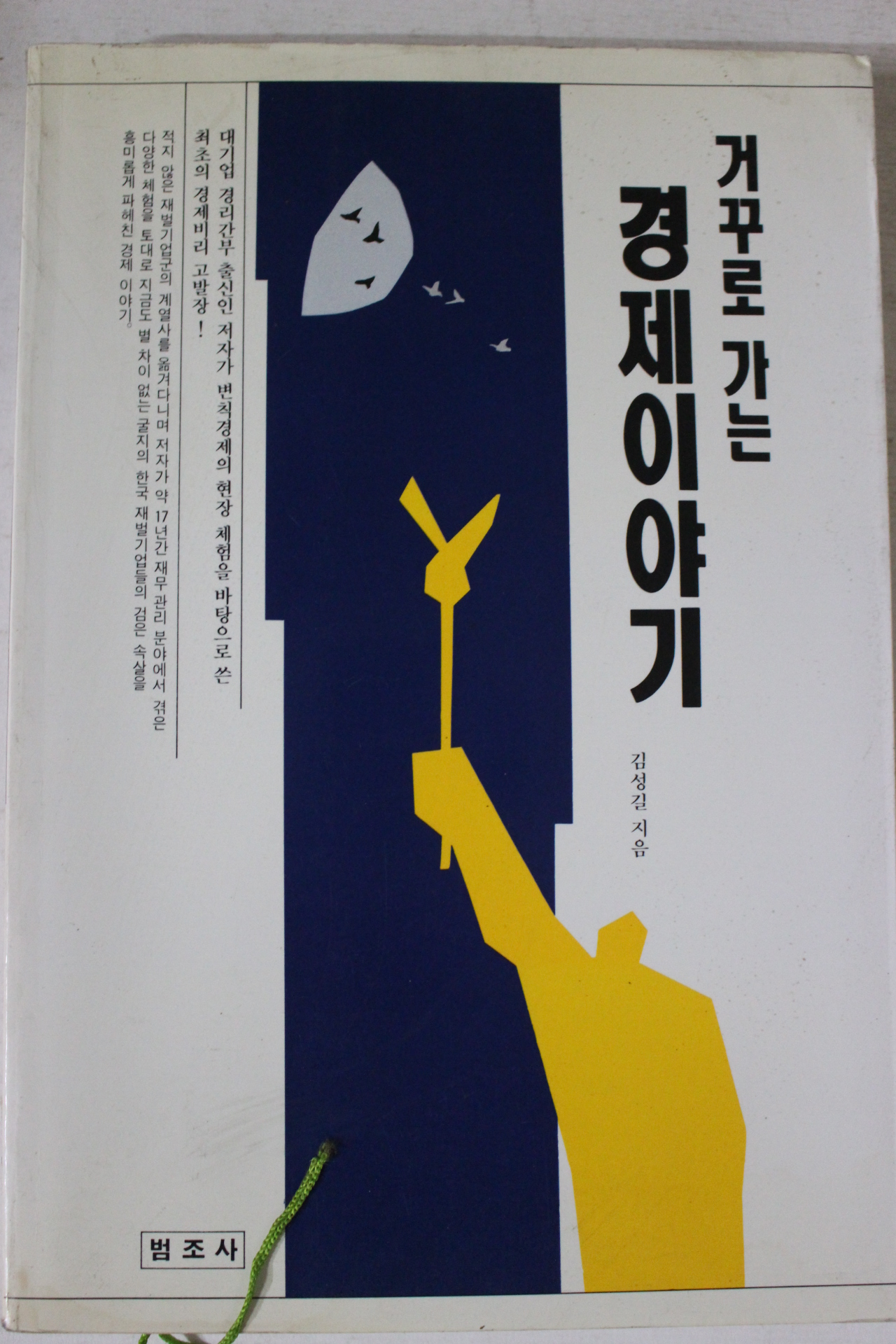 1994년 김성길 거꾸로 가는 경제이야기