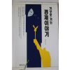 1994년 김성길 거꾸로 가는 경제이야기