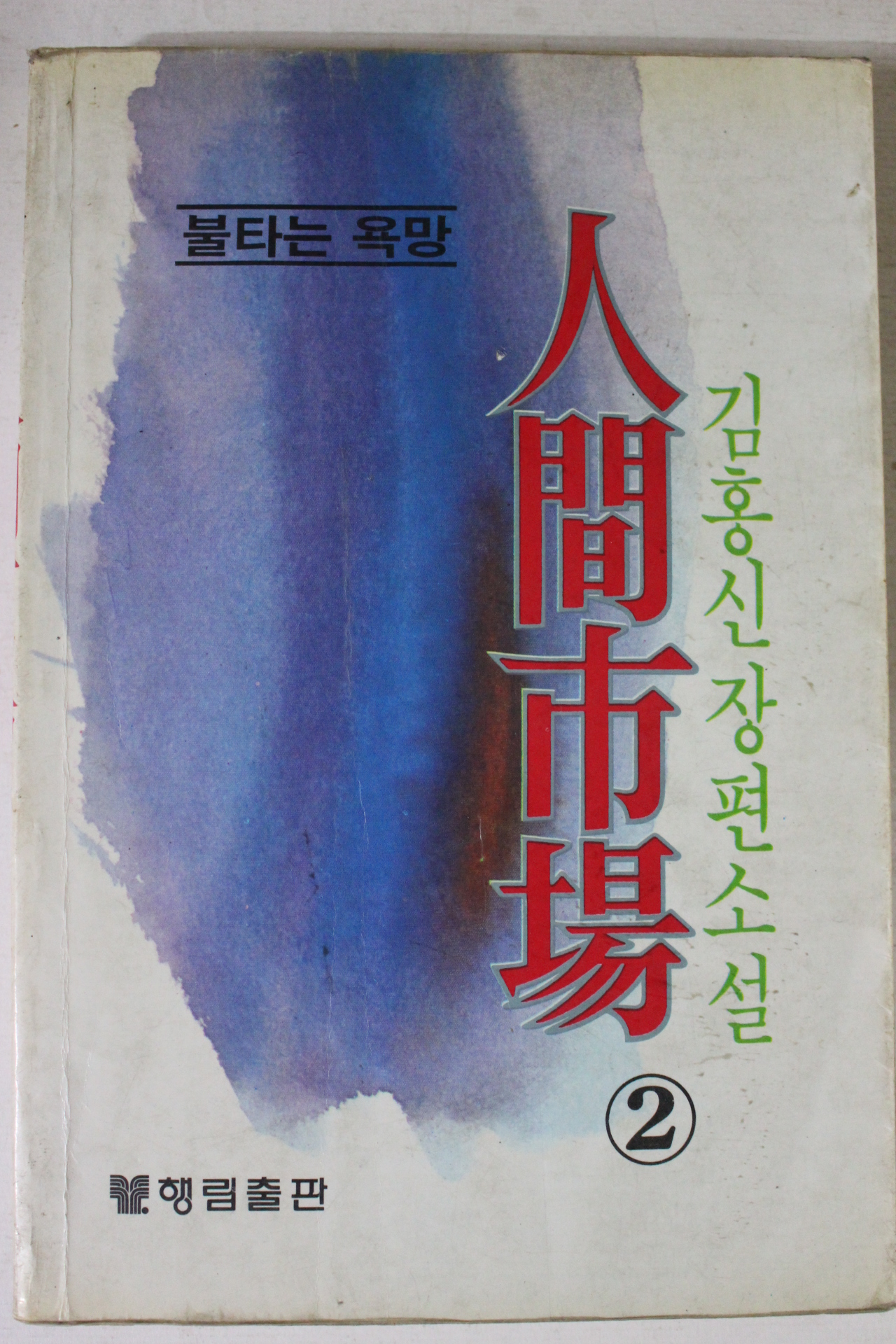 1983년 김홍신장편소설 인간시장 2