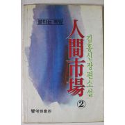 1983년 김홍신장편소설 인간시장 2