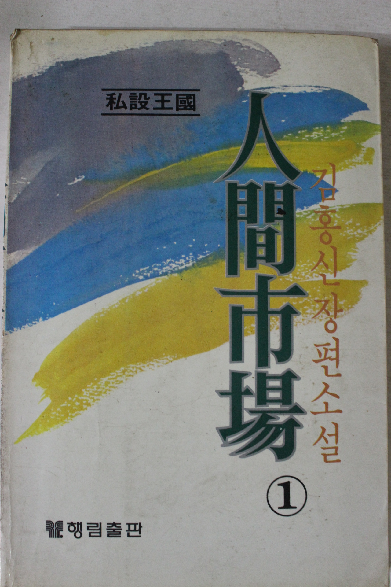 1983년 김홍신장편소설 인간시장 1