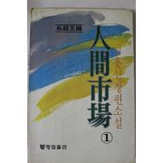 1983년 김홍신장편소설 인간시장 1