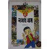 2003년 교과학습만화 국어의 세계 1