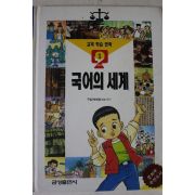 2003년 교과학습만화 국어의 세계 1