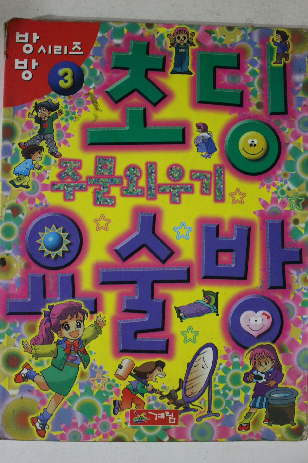 1999년 초딩 요술방 3