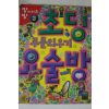 1999년 초딩 요술방 3