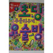 1999년 초딩 요술방 3