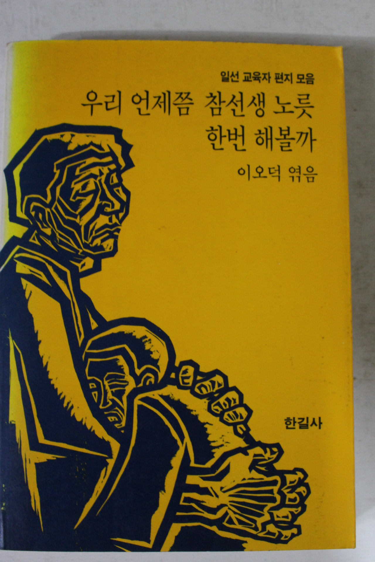 1986년 이오덕엮음 우리 언제쯤 참선생 노릇 한번 해볼까