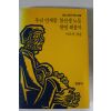 1986년 이오덕엮음 우리 언제쯤 참선생 노릇 한번 해볼까