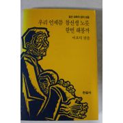 1986년 이오덕엮음 우리 언제쯤 참선생 노릇 한번 해볼까