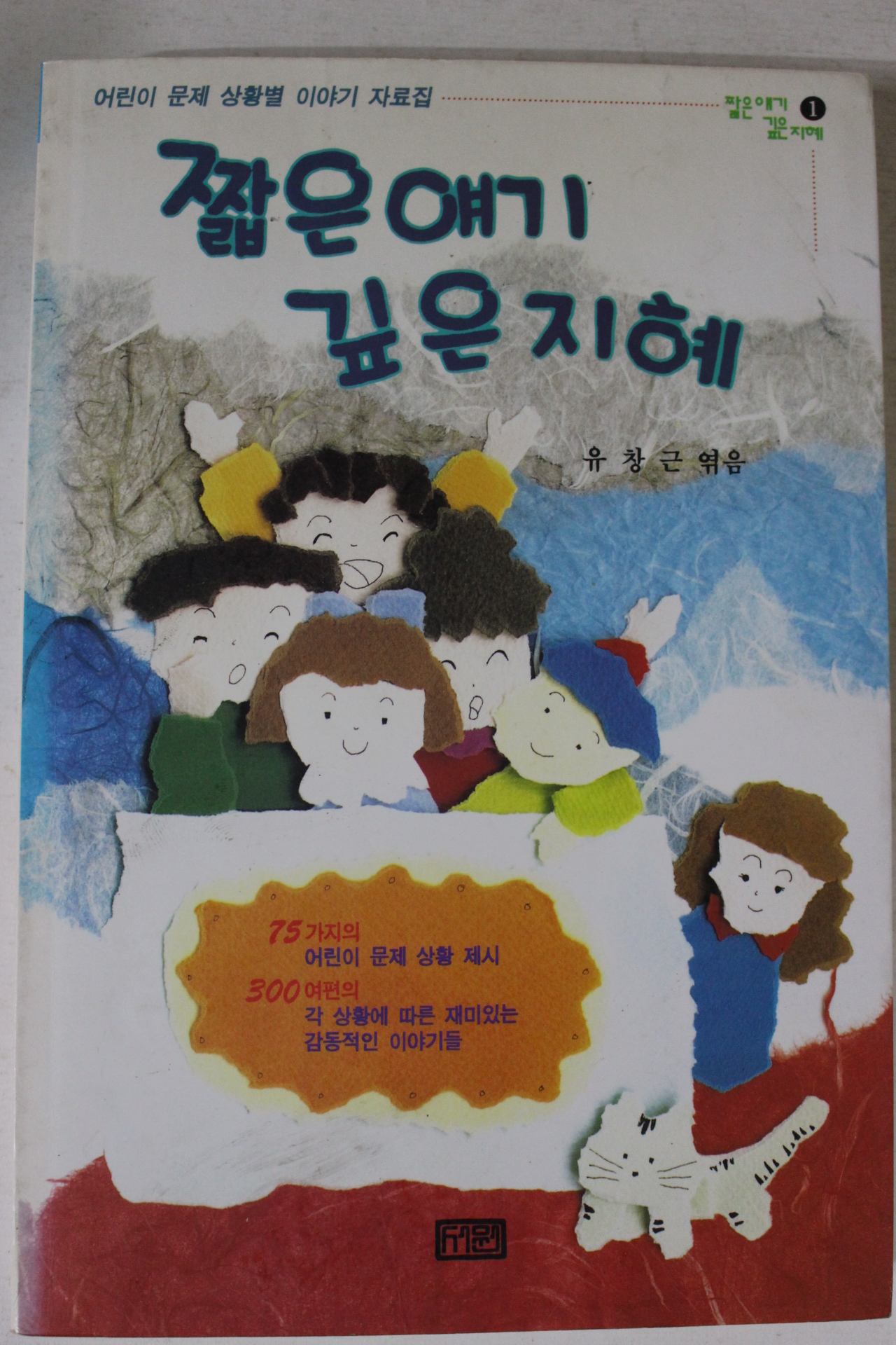 1993년초판 유창근엮음 짧은 얘기 깊은 지혜