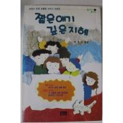 1993년초판 유창근엮음 짧은 얘기 깊은 지혜
