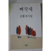 1991년초판 김황희시집 뻐꾹새