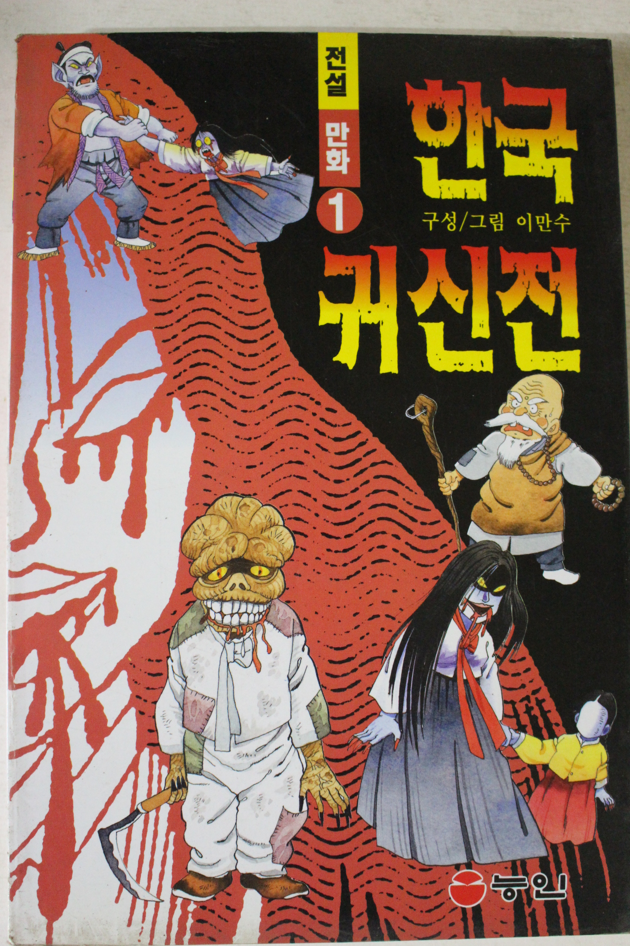 2000년 이만수만화 한국귀신전 1