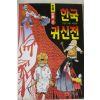 2000년 이만수만화 한국귀신전 1