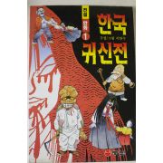 2000년 이만수만화 한국귀신전 1