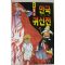 2000년 이만수만화 한국귀신전 1