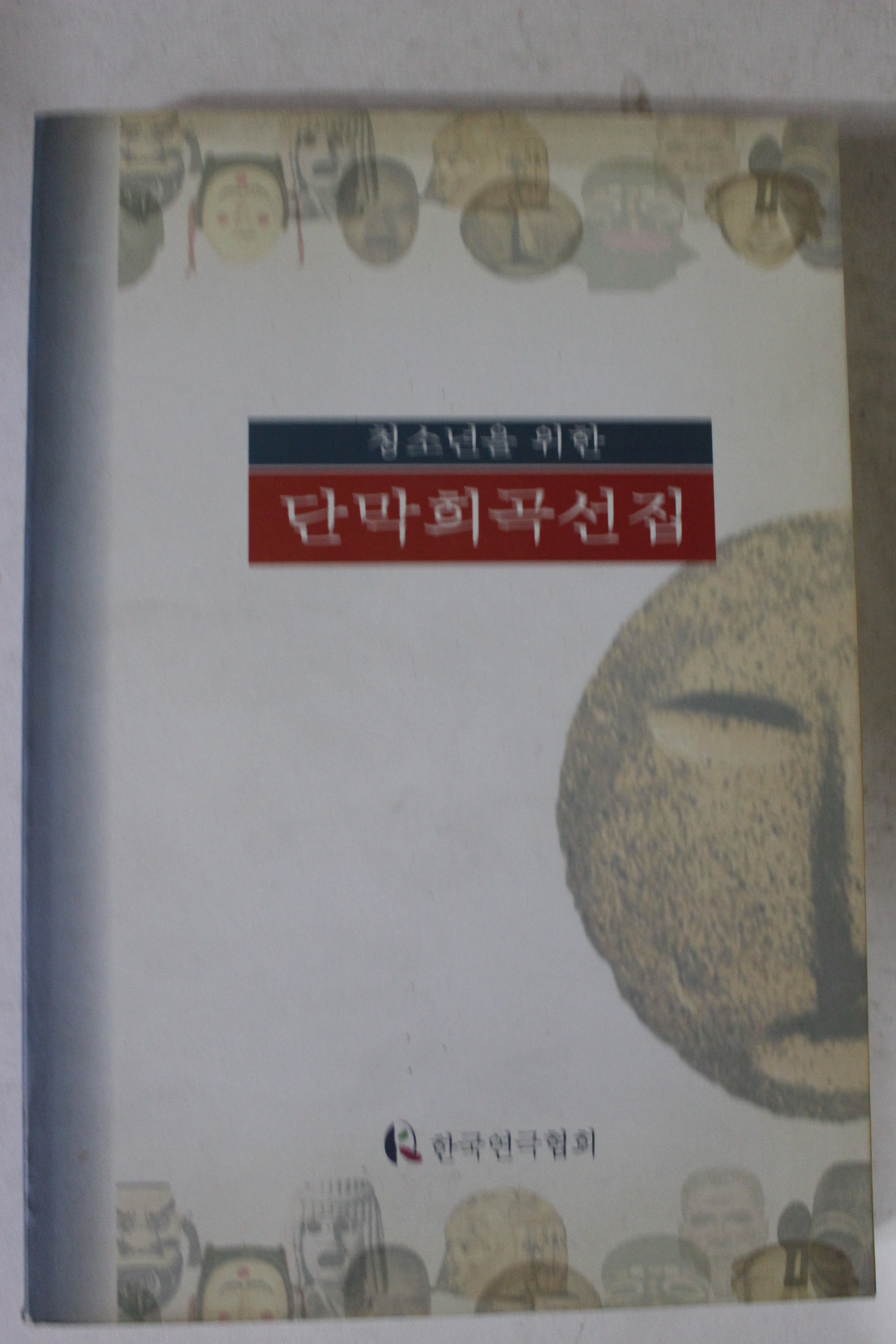 1998년 청소년을 위한 단막희곡선집