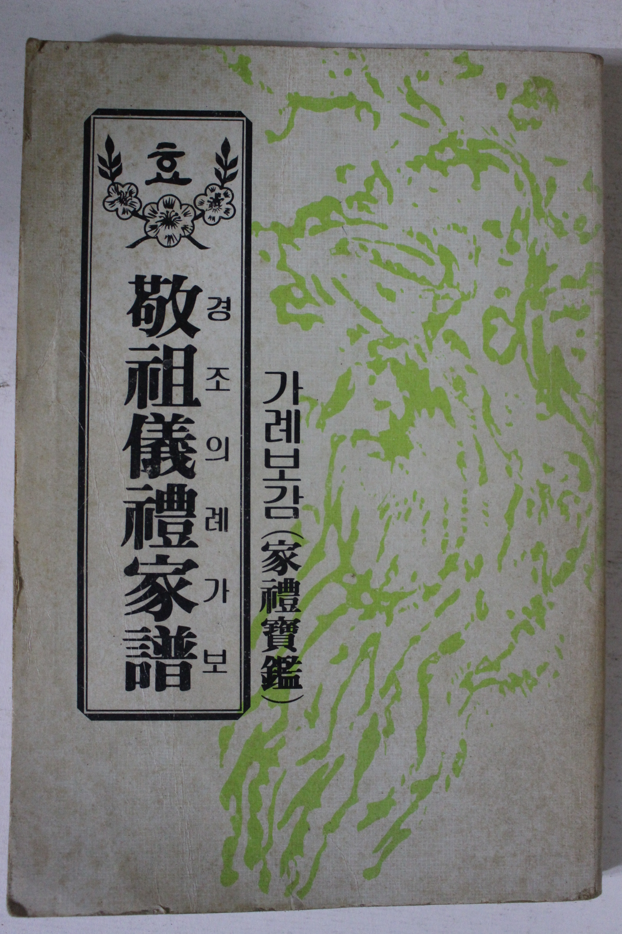 1984년 경조의례가보