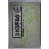 1984년 경조의례가보