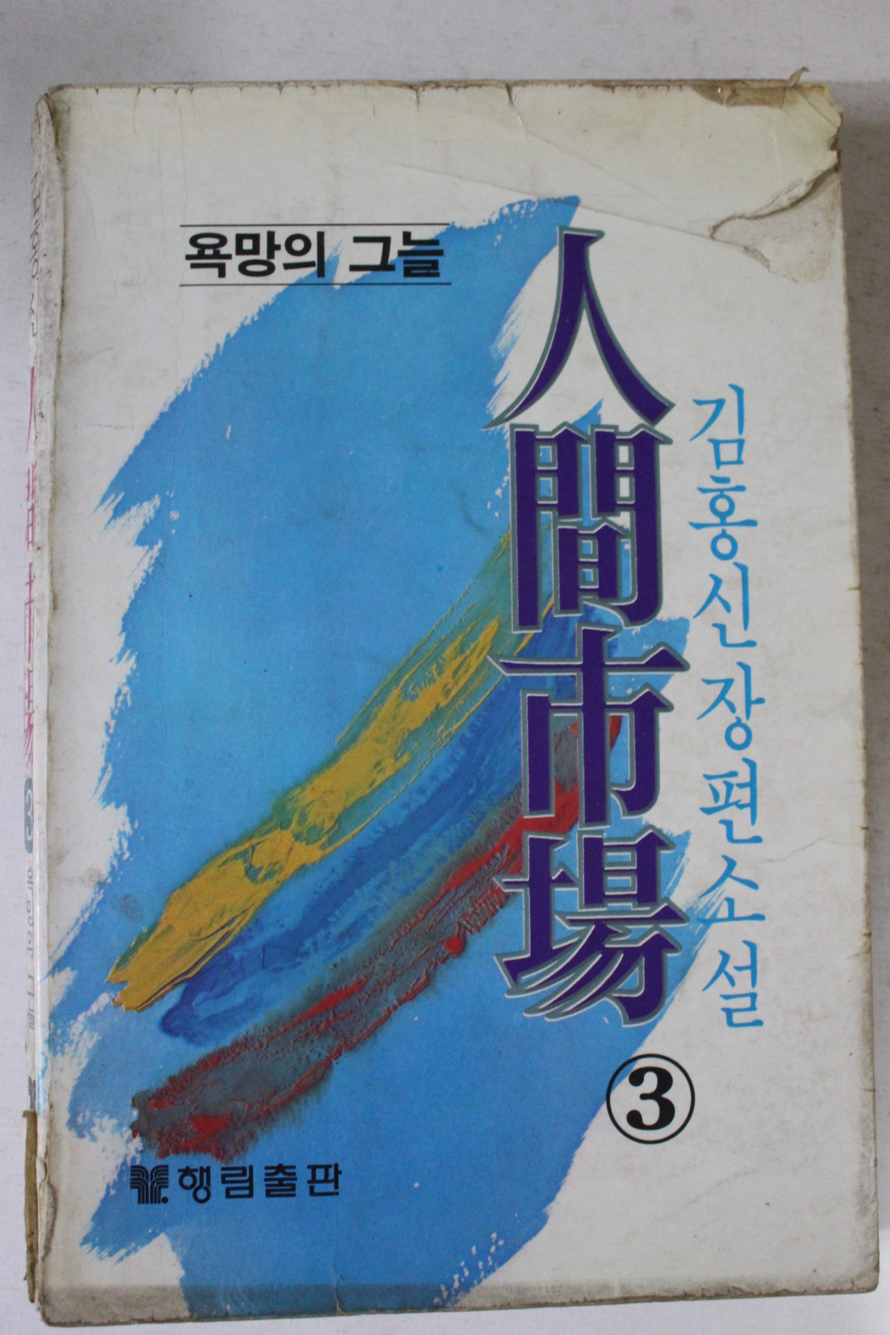 1982년초판 김홍신장편소설 인간시장 3