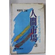 1982년초판 김홍신장편소설 인간시장 3