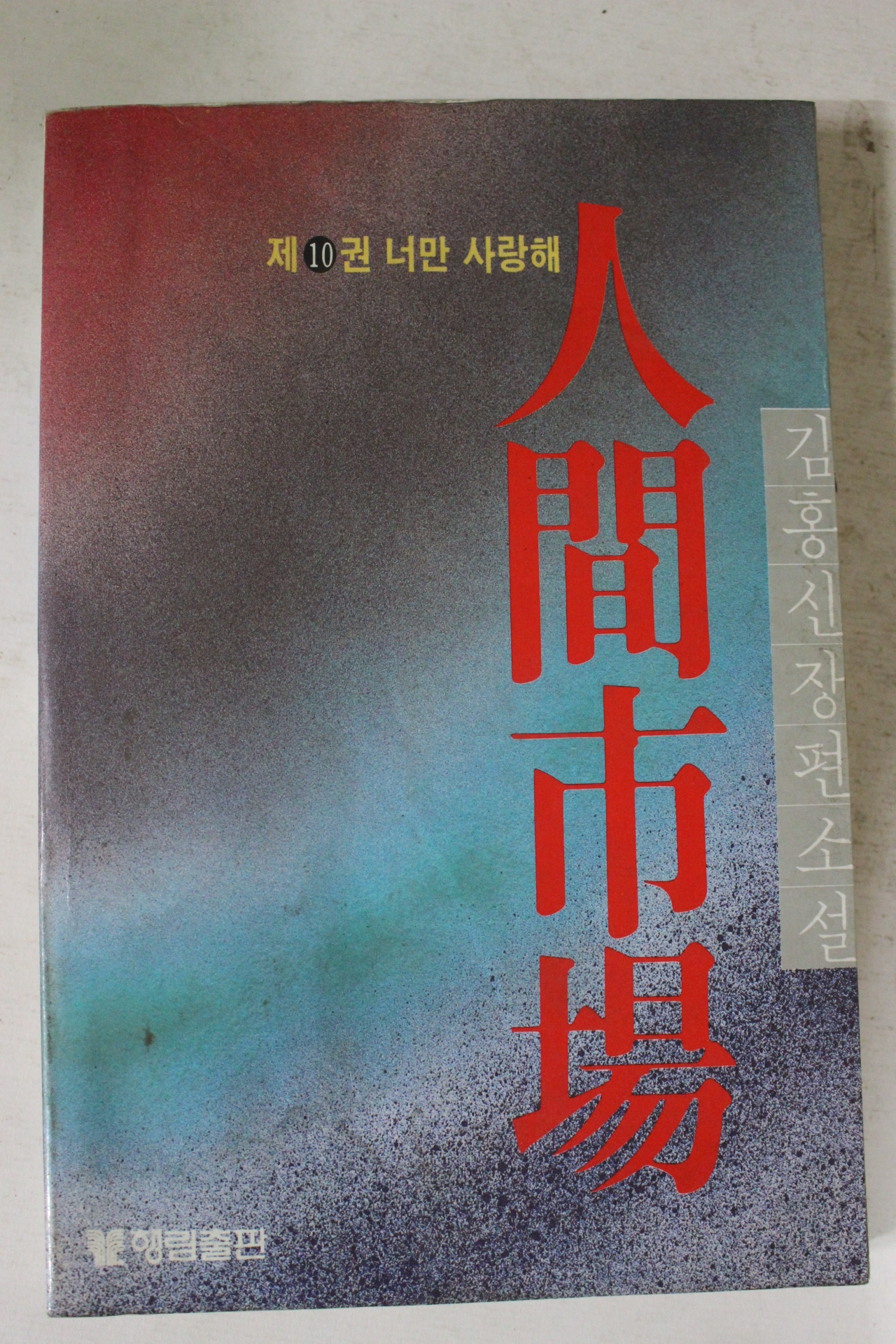 1985년초판 김홍신장편소설 인간시장 10