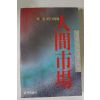 1985년초판 김홍신장편소설 인간시장 10