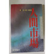 1985년초판 김홍신장편소설 인간시장 10