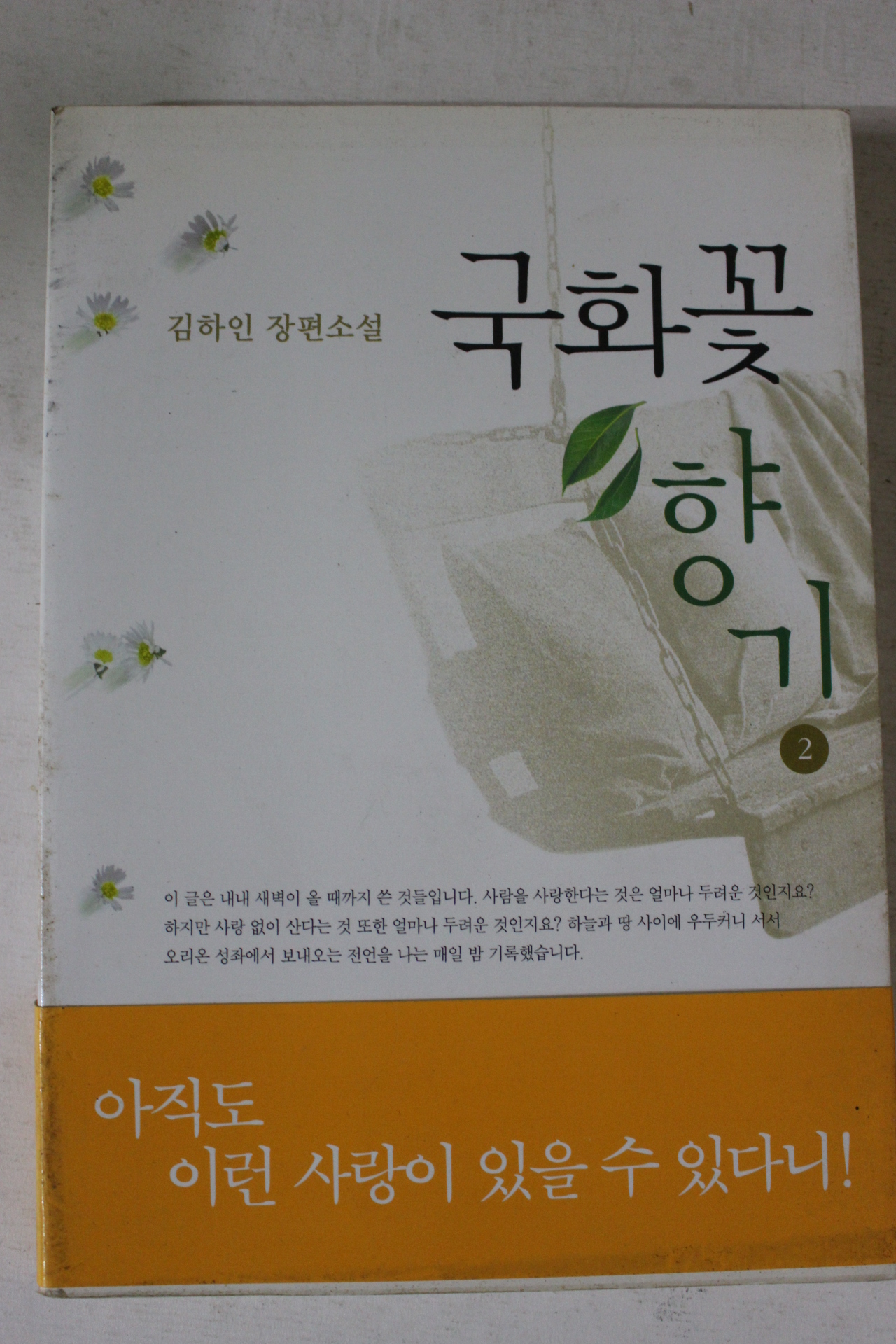 2000년 김하인장편소설 국화꽃 향기 2